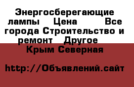 Энергосберегающие лампы. › Цена ­ 90 - Все города Строительство и ремонт » Другое   . Крым,Северная